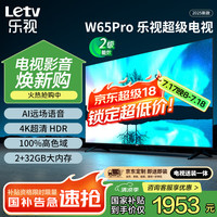 乐视 TV65英寸 W65Pro2+32GB 二级能效 4K超高清AI远场语音 智能液晶电视机D65CUCHN