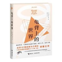 《龟背上的世界》(精装)