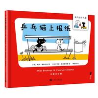 《淘气的乒乓猫·乒乓猫上报纸》（精装）