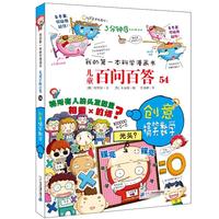 《我的第一本科学漫画书·儿童百问百答54：创意搞笑数学》