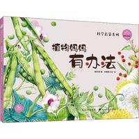《科学启蒙系列·陪孩子读绘本:植物妈妈有办法》(精装)