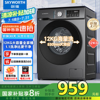创维 滚筒洗衣机全自动家用 12公斤大容量 超薄 直驱变频 1.1洗净比 除螨抗菌家电XQG120-B26ZD