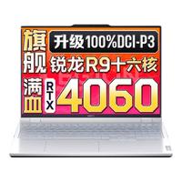 LEGION 联想拯救者 R9000P 2023款 七代锐龙版 16.0英寸 游戏本 白色(锐龙R9-7945HX、RTX 4060 8G、16GB、1TB SSD、2.5K、240Hz、100%sRGB)