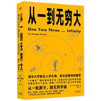 《从一到无穷大》（天津人民出版社）