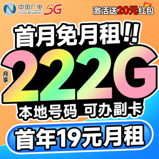 中国广电 大圣卡 首年19元月租（本地号码+可办副卡+222G通用流量+首月免费用）不限网速支持流量结转~