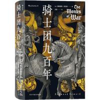 《骑士团九百年》（精装）
