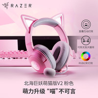 雷蛇 北海巨妖萌猫版V2粉晶USB头戴RGB游戏耳机