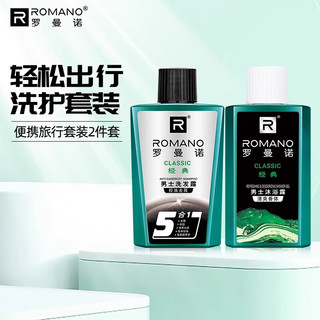  ROMANO/罗曼诺 留香 男士沐浴露套装  经典 80g*2