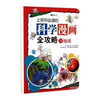 《大能力学习丛书13·上初中必读的科学漫画全攻略3：地球》