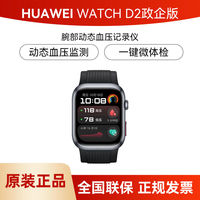 百亿补贴：华为 HUAWEI 新品】华为WATCHD2政企版智能手表心电血压心率监测华为擎云H9D20