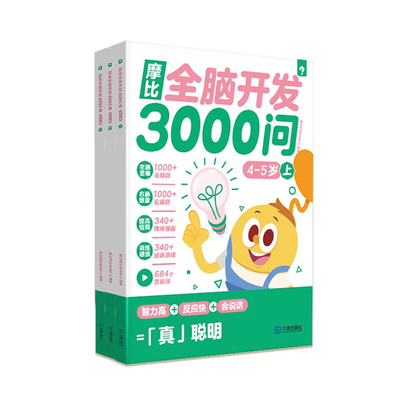 学而思 摩比全脑开发3000问  幼儿智力开发 全脑开发思维训练思维拓展 幼小衔接（4～5岁）共3册 4-5岁