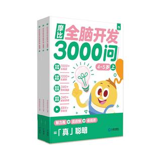 学而思 摩比全脑开发3000问  幼儿智力开发 全脑开发思维训练思维拓展 幼小衔接（4～5岁）共3册 4-5岁