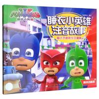 《睡衣小英雄注音故事·猫小子拯救生日蛋糕》（高清动画版）
