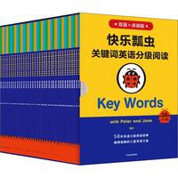 《快乐瓢虫关键词英语分级阅读》（双语点读版、套装共36册）