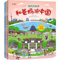《幼儿大科学·和爸妈游中国》(套装共2册)