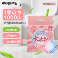 网易严选 大大颗蓝泡泡马桶泡腾片洁厕剂洁厕灵洁厕宝洁厕块  白桃150g