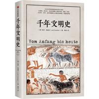 《千年文明史》（精装）