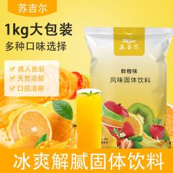 苏吉尔 果汁粉橙汁酸梅柠檬1kg