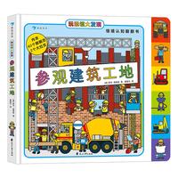 《玩玩镇大发现·参观建筑工地》（精装）