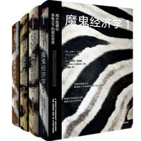 《魔鬼经济学》（礼盒装、套装共4册）