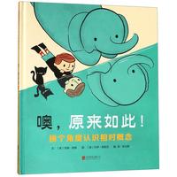 《噢,原来如此!·换个角度认识相对概念》(精装)