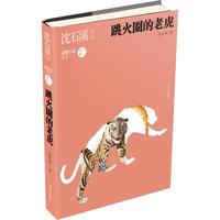 《沈石溪作品·动物小说大王:跳火圈的老虎》