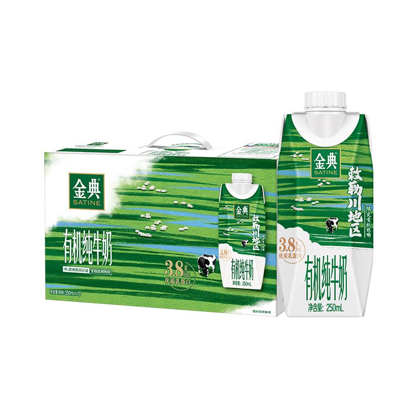  SATINE/金典 3.8g乳蛋白 有机纯牛奶  250ml×10瓶 250ml*10盒 箱装