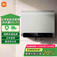 小米 Xiaomi MI）智能60L双胆电热水器P1 家用超薄扁桶12倍增容双胆速热镁棒终身免更换健康杀菌焕