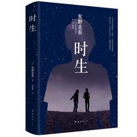 时生 东野圭吾暖心力作 日本侦探悬疑推理小说
