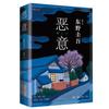 《东野圭吾：恶意》（2016版）