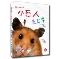 《我的大仓鼠系列·小巨人去上学》(精装)