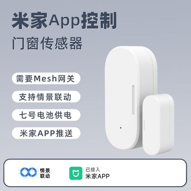 德路普 已接入米家APP智能门窗传感器门磁感应器米家联动开门亮灯传感器
