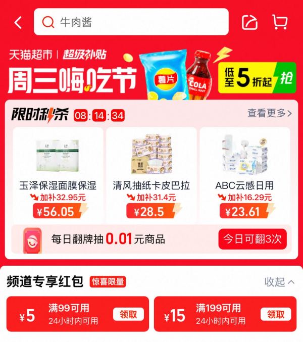 天猫超市 超级补贴 领满99-5/199-15元专享红包&页面中间横幅翻牌赢随机赠金