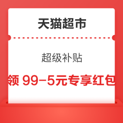天猫超市 超级补贴 领满99-5/199-15元专享红包&页面中间横幅翻牌赢随机赠金