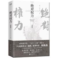 绝对权力（《人民的名义》原者周梅森倾力打造，教科书级反腐小说，以一场惊天腐败案洞察人心与人性）