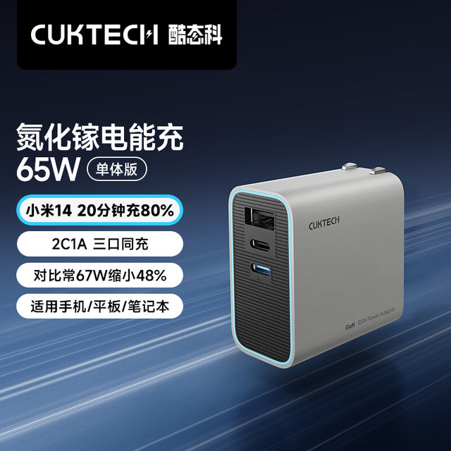 酷态科 65W 2C1A 氮化镓充电器 AD653C