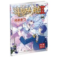 斗罗大陆2 绝世唐门漫画版66（）