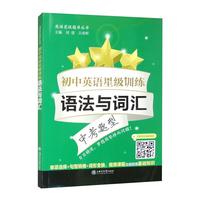 初中英语星级训练——语法与词汇