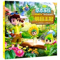 《草本家族·儿童健康饮食与草本认知故事书：明目王冠》