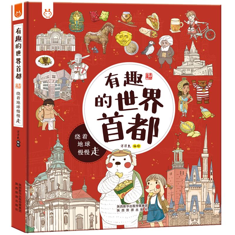 《有趣的世界首都·绕着地球慢慢走》（手绘版、精装）