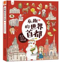 《有趣的世界首都·绕着地球慢慢走》（手绘版、精装）