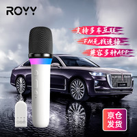 Royy 高音质车载k歌麦克风支持FM连接汽车无线车载移动KTV唱歌话筒
