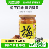 88VIP：江记 台湾 梅子腐乳 380g 1瓶