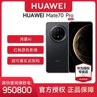 百亿补贴：华为 HUAWEI Mate 70 Pro 手机