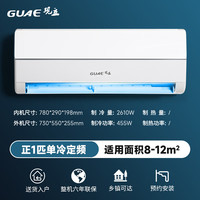 观立 GUAE 空调挂机家用空调 挂机节能省电静音一级能效 1匹
