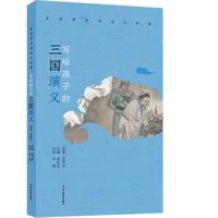 《名家带你读四大名著·写给孩子的三国演义》