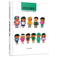 《信谊绘本·世界精选图画书：数字在哪里》（精装）