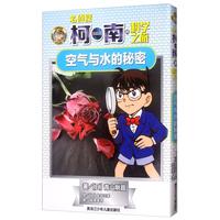 《名侦探柯南的科学之旅·空气与水的秘密》