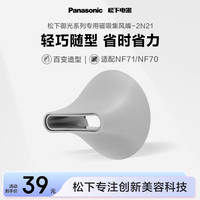 松下 Panasonic 电吹风专用磁吸风嘴EH-2N21
