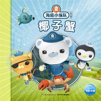 《海底小纵队探险记·椰子蟹》